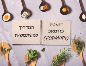 מחברת שכתוב בה דיאטת פודמאפ, המדריך למשתממ/ת